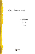 Lade das Bild in den Galerie-Viewer, Η ΦΑΝΕΛΑ ΜΕ ΤΟ ΕΝΝΙΑ / I fanela me to 9