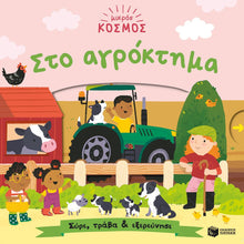 Lade das Bild in den Galerie-Viewer, ΜΙΚΡΟΣ ΚΟΣΜΟΣ: ΣΤΟ ΑΓΡΟΚΤΗΜΑ / Sto agroktima