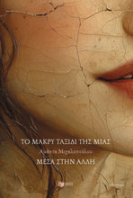 Lade das Bild in den Galerie-Viewer, ΤΟ ΜΑΚΡΥ ΤΑΞΙΔΙ ΤΗΣ ΜΙΑΣ ΜΕΣΑ ΣΤΗΝ ΑΛΛΗ - To makry taxidi tis mias mesa stin alli