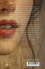 Lade das Bild in den Galerie-Viewer, ΤΟ ΜΑΚΡΥ ΤΑΞΙΔΙ ΤΗΣ ΜΙΑΣ ΜΕΣΑ ΣΤΗΝ ΑΛΛΗ - To makry taxidi tis mias mesa stin alli