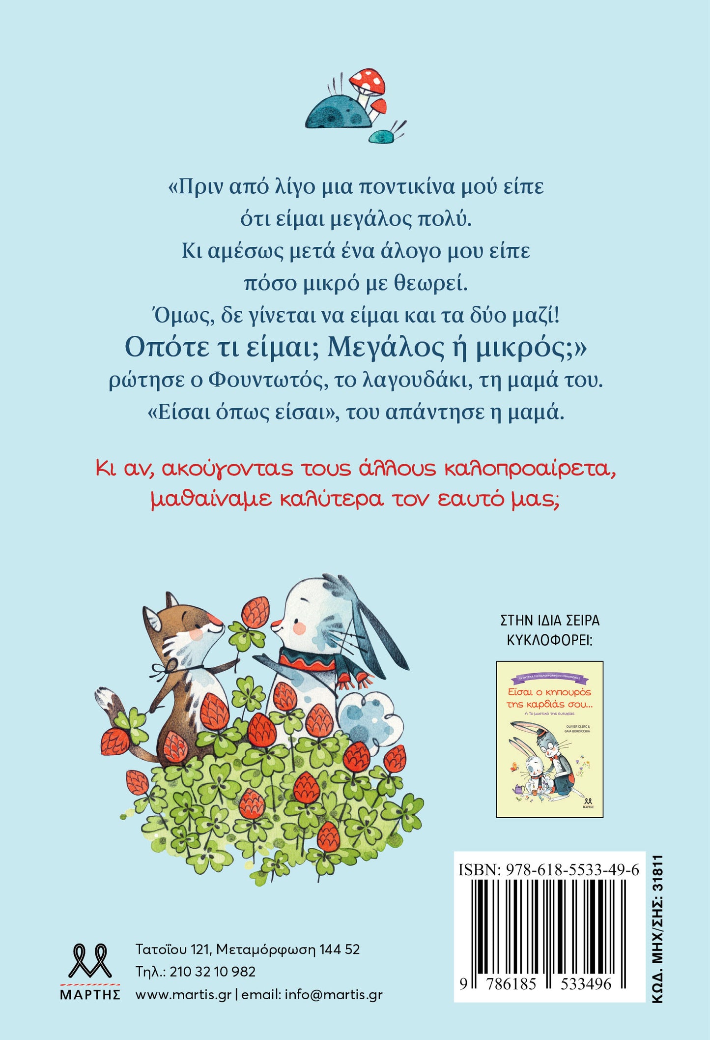 ΕΙΣΑΙ ΟΠΩΣ ΕΙΣΑΙ... / Eisai opos eisai