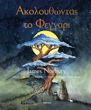 Lade das Bild in den Galerie-Viewer, ΑΚΟΛΟΥΘΩΝΤΑΣ ΤΟ ΦΕΓΓΑΡΙ - Akolouthontas to feggari