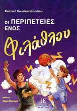 Lade das Bild in den Galerie-Viewer, ΟΙ ΠΕΡΙΠΕΤΕΙΕΣ ΕΝΟΣ ΦΙΛΑΘΛΟΥ / Oi peripeteies enos filathlou
