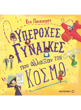 Lade das Bild in den Galerie-Viewer, ΥΠΕΡΟΧΕΣ ΓΥΝΑΙΚΕΣ ΠΟΥ ΑΛΛΑΞΑΝ ΤΟΝ ΚΟΣΜΟ