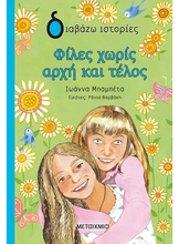 Lade das Bild in den Galerie-Viewer, ΦΙΛΕΣ ΧΩΡΙΣ ΑΡΧΗ ΚΑΙ ΤΕΛΟΣ / Files choris archi kai telos