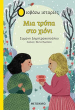 Lade das Bild in den Galerie-Viewer, ΜΙΑ ΤΡΥΠΑ ΣΤΟ ΧΙΟΝΙ / Mia trypa sto chioni