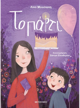 Lade das Bild in den Galerie-Viewer, ΤΟ ΠΑΡΤΙ / To parti