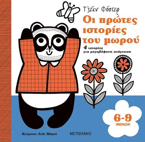 ΟΙ ΠΡΩΤΕΣ ΙΣΤΟΡΙΕΣ ΤΟΥ ΜΩΡΟΥ. 6-9 ΜΗΝΩΝ / Oi protes istories tou morou. 6-9 Monate