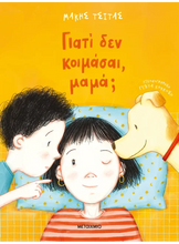 Lade das Bild in den Galerie-Viewer, ΓΙΑΤΙ ΔΕΝ ΚΟΙΜΑΣΑΙ ΜΑΜΑ; / Giati den koimasai Mama?