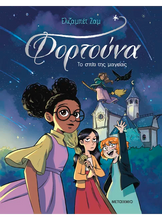 Lade das Bild in den Galerie-Viewer, ΦΟΡΤΟΥΝΑ 1. ΤΟ ΣΠΙΤΙ ΤΗΣ ΜΑΓΕΙΑΣ / Fortuna 1