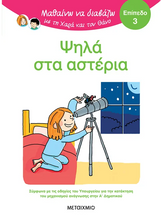 Lade das Bild in den Galerie-Viewer, ΨΗΛΑ ΣΤΑ ΑΣΤΕΡΙΑ / Psila sta asteria