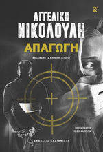 Lade das Bild in den Galerie-Viewer, ΑΠΑΓΩΓΗ / Apagogi