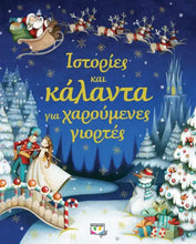 Lade das Bild in den Galerie-Viewer, ΙΣΤΟΡΙΕΣ ΚΑΙ ΚΑΛΑΝΤΑ ΓΙΑ ΧΑΡΟΥΜΕΝΕΣ ΓΙΟΡΤΕΣ - Istories kai kalanta