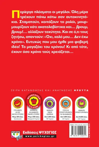 ΤΟ ΜΑΓΑΖΑΚΙ ΤΟΥ ΧΡΟΝΟΥ / To magazaki tou chronou