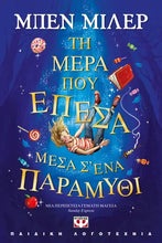 Lade das Bild in den Galerie-Viewer, ΤΗ ΜΕΡΑ ΠΟΥ ΕΠΕΣΑ ΜΕΣΑ Σ' ΕΝΑ ΠΑΡΑΜΥΘΙ