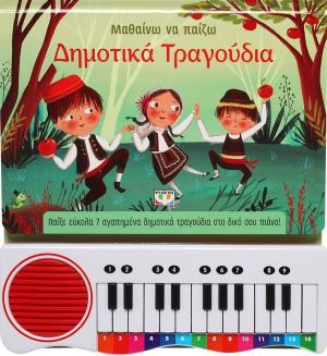 ΜΑΘΑΙΝΩ ΝΑ ΠΑΙΖΩ ΔΗΜΟΤΙΚΑ ΤΡΑΓΟΥΔΙΑ / Dimotika tragoudia