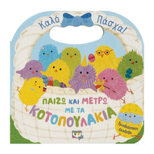 Lade das Bild in den Galerie-Viewer, ΠΑΙΖΩ ΚΑΙ ΜΕΤΡΩ ΜΕ ΤΑ ΚΟΤΟΠΟΥΛΑΚΙΑ