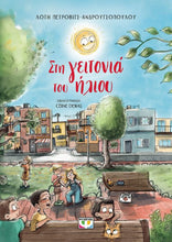 Lade das Bild in den Galerie-Viewer, ΣΤΗ ΓΕΙΤΟΝΙΑ ΤΟΥ ΗΛΙΟΥ - Sti geitonia tou iliou