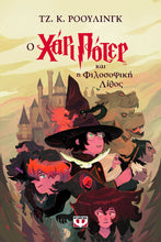 Lade das Bild in den Galerie-Viewer, Ο ΧΑΡΙ ΠΟΤΕΡ ΚΑΙ Η ΦΙΛΟΣΟΦΙΚΗ ΛΙΘΟΣ - O Harry Potter kai i filosofiki lithos
