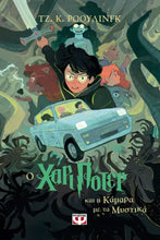 Lade das Bild in den Galerie-Viewer, Ο ΧΑΡΙ ΠΟΤΕΡ ΚΑΙ Η ΚΑΜΑΡΑ ΜΕ ΤΑ ΜΥΣΤΙΚΑ 2 - O Harry Potter 2