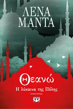 Lade das Bild in den Galerie-Viewer, ΘΕΑΝΩ, Η ΛΥΚΑΙΝΑ ΤΗΣ ΠΟΛΗΣ