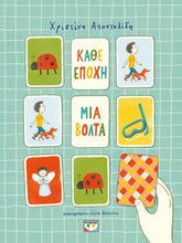 Lade das Bild in den Galerie-Viewer, ΚΑΘΕ ΕΠΟΧΗ ΜΙΑ ΒΟΛΤΑ / Kathe epochi mia bolta