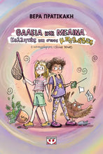 Lade das Bild in den Galerie-Viewer, ΘΑΛΕΙΑ ΚΑΙ ΜΕΛΙΝΑ. ΚΟΛΛΗΤΕΣ ΚΑΙ ΣΤΟΥΣ ΜΠΕΛΑΔΕΣ