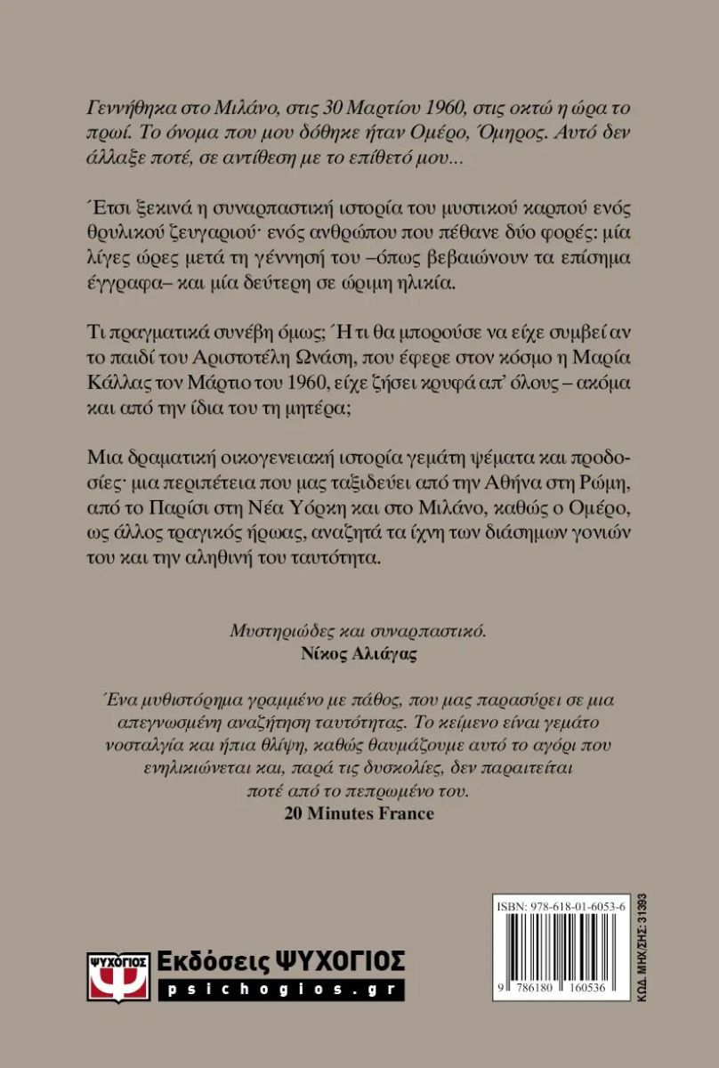 ΟΜΕΡΟ, Ο ΚΡΥΦΟΣ ΓΙΟΣ / Omero, o kryfos gios