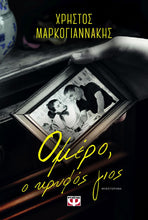 Lade das Bild in den Galerie-Viewer, ΟΜΕΡΟ, Ο ΚΡΥΦΟΣ ΓΙΟΣ / Omero, o kryfos gios