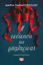 Lade das Bild in den Galerie-Viewer, Η ΕΚΔΙΚΗΣΗ ΤΗΣ ΜΠΑΛΑΡΙΝΑΣ / I ekdikisi tis Mpalarinas