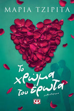 Lade das Bild in den Galerie-Viewer, ΤΟ ΧΡΩΜΑ ΤΟΥ ΕΡΩΤΑ / To chroma tou erota