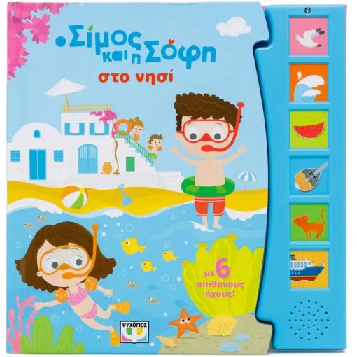 Ο ΣΙΜΟΣ ΚΑΙ Η ΣΟΦΗ ΣΤΟ ΝΗΣΙ / O Simos kai i Sofi sto nisi