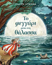 Lade das Bild in den Galerie-Viewer, ΤΟ ΦΕΓΓΑΡΙ ΜΕΣΑ ΣΤΗ ΘΑΛΑΣΣΑ