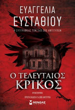 Lade das Bild in den Galerie-Viewer, Ο ΤΕΛΕΥΤΑΙΟΣ ΚΡΙΚΟΣ / O Televtaios krikos