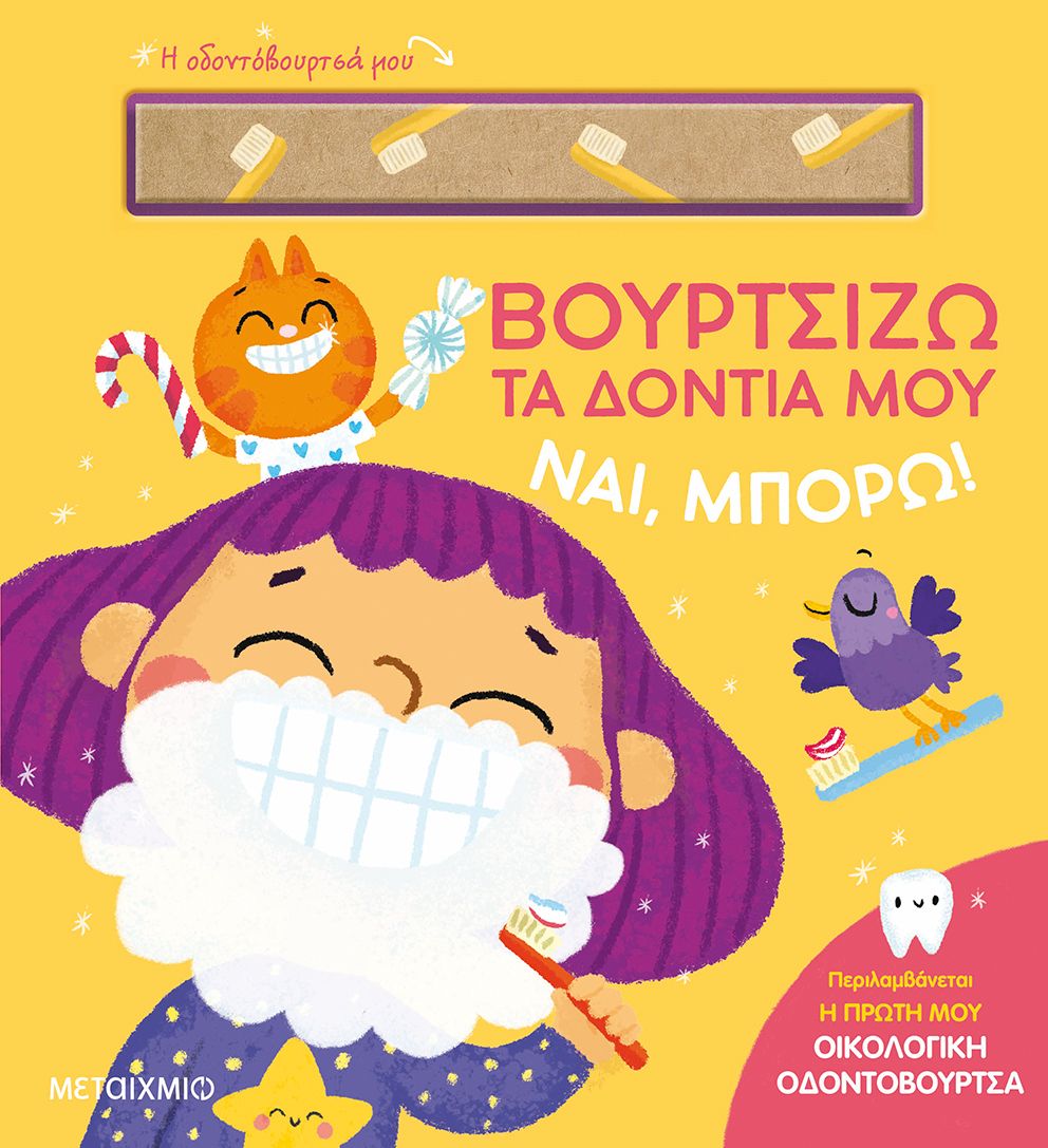 ΒΟΥΡΤΣΙΖΩ ΤΑ ΔΟΝΤΙΑ ΜΟΥ (ΝΑΙ ΜΠΟΡΩ!) - Vourtsizo ta dontia mou (Nai mporo)