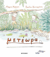 Lade das Bild in den Galerie-Viewer, ΜΕΤΕΩΡΑ / Meteora