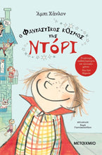 Lade das Bild in den Galerie-Viewer, Ο ΦΑΝΤΑΣΤΙΚΟΣ ΚΟΣΜΟΣ ΤΗΣ ΝΤΟΡΙ 1 - O fantastikos kosmos tis Dory