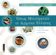 Lade das Bild in den Galerie-Viewer, ΟΠΩΣ ΜΑΓΕΙΡΕΥΑΝ ΟΙ ΑΡΧΑΙΟΙ ΕΛΛΗΝΕΣ / Opos mageirevan oi Arxaioi Ellines