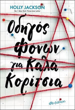 Lade das Bild in den Galerie-Viewer, ΟΔΗΓΟΣ ΦΟΝΩΝ ΓΙΑ ΚΑΛΑ ΚΟΡΙΤΣΙΑ / Odigos fonon gia kala koritsia