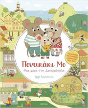 Lade das Bild in den Galerie-Viewer, ΠΟΝΤΙΚΑΚΙ ΜΟ ΜΙΑ ΜΕΡΑ ΣΤΗ ΔΕΝΤΡΟΥΠΟΛΗ / Pontikaki Mo Mia mera sti dentroupoli