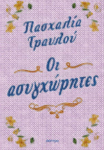 Lade das Bild in den Galerie-Viewer, ΟΙ ΑΣΥΓΧΩΡΗΤΕΣ / Oi Asychorites