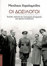 Lade das Bild in den Galerie-Viewer, ΟΙ ΔΩΣΙΛΟΓΟΙ / Oi dosilogoi