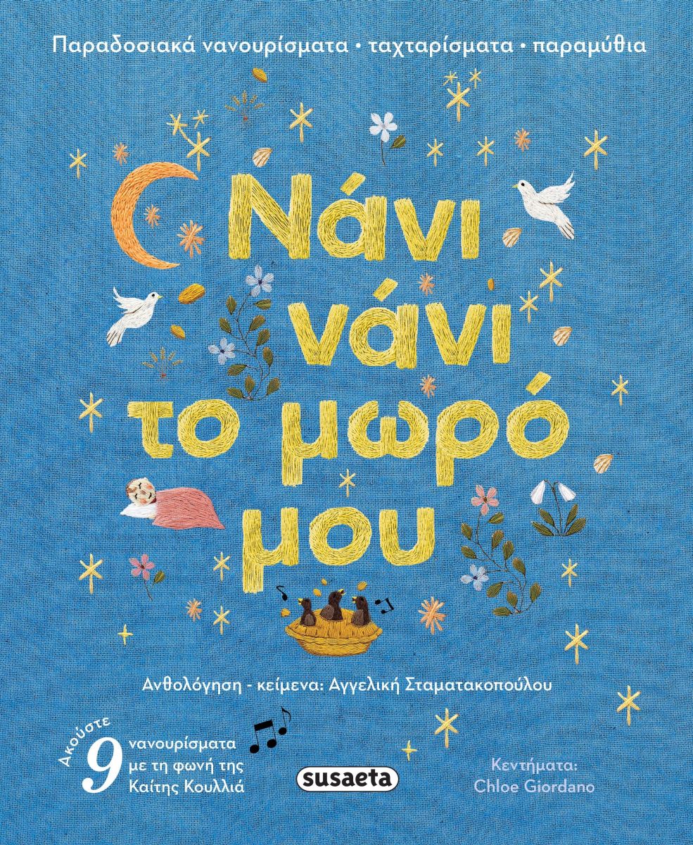 ΝΑΝΙ ΝΑΝΙ ΤΟ ΜΩΡΟ ΜΟΥ / Nani nani to moro mou