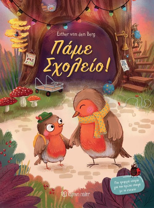 ΠΑΜΕ ΣΧΟΛΕΙΟ! / Pame sxoleio!