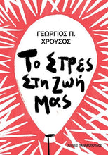 Lade das Bild in den Galerie-Viewer, ΤΟ ΣΤΡΕΣ ΣΤΗ ΖΩΗ ΜΑΣ / To stres sti zoi mas