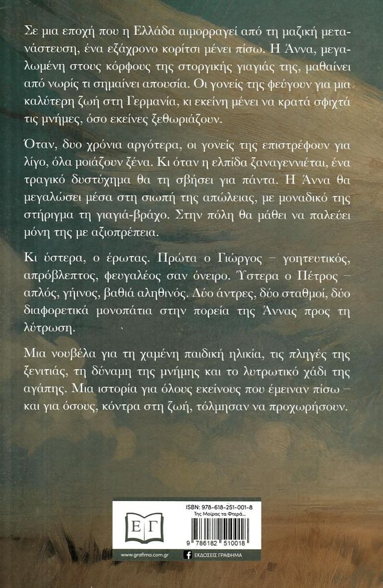 ΤΗΣ ΜΟΙΡΑΣ ΤΑ ΦΤΕΡΑ / Tis moiras ta ftera