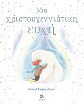 Lade das Bild in den Galerie-Viewer, ΜΙΑ ΧΡΙΣΤΟΥΓΕΝΝΙΑΤΙΚΗ ΕΥΧΗ / Mia Xristougenniatiki evxi