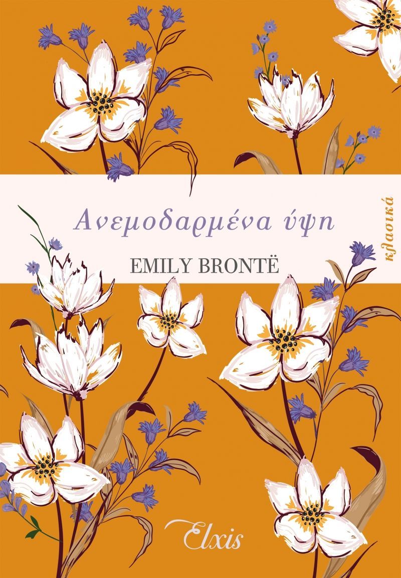 ΑΝΕΜΟΔΑΡΜΕΝΑ ΥΨΗ / Anemodarmena ypsi