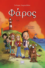 Lade das Bild in den Galerie-Viewer, ΦΑΡΟΣ / Faros