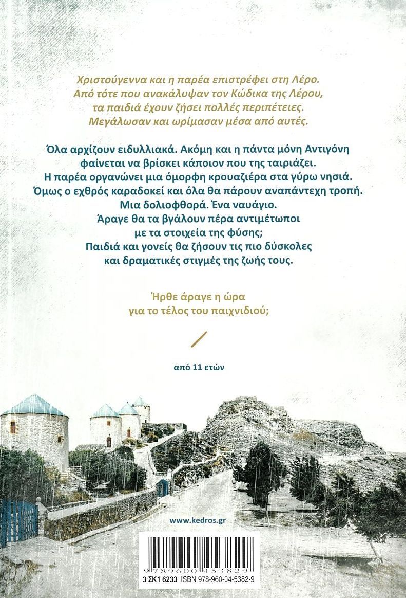 ΤΟ ΤΕΛΟΣ ΤΟΥ ΠΑΙΧΝΙΔΙΟΥ; ΠΕΡΙΠΕΤΕΙΑ ΣΤΟ ΑΙΓΑΙΟ